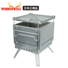 ウィンナーウェル 折りたたみ式 二次燃焼 グリル & 焚き火台 WINNERWELL コンパクト収納 304ステンレス キャンプ アウトドア 1台2役 BBQ 専用ケース付き 高さ調整可能 調理も可能な 二次燃焼型 焚火台 ストーブ【日本正規品】