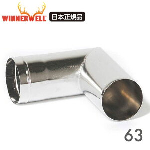 ウィンナーウェル Mサイズ(63mm) 薪ストーブ専用 90°ベント パイプ 延長 煙突【日本正規品】