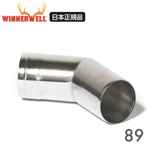 ウィンナーウェル Lサイズ(89mm) 薪ストーブ専用 45°ベントパイプ エルボ 煙突 燃焼システム ステンレス304 WINNERWELL【日本正規品】 アウトドア キャンプ用品
