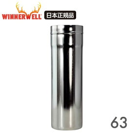 ウィンナーウェル Mサイズ (63mm)専用 薪ストーブ 専用 ショート延長煙突 パイプ 高品質ステンレス 煙突 WINNERWELL 【日本正規品】