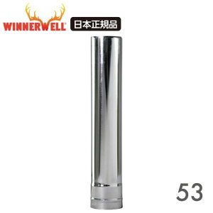 ウィンナーウェル Sサイズ(53mm) 薪ストーブ 専用 延長煙突 延長 高品質ステンレス パイプ 【日本正規品】 Nomad S-Size Nomad View S-Size 高温対応 薪ストーブ 煙突 薪ストーブ 煙突