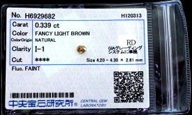 【中古】天然ダイヤモンド 天然石 裸石 ルース 0.339ct I-1 FANCY LIGHT BROWN ラウンドカット ソーティング付き【送料無料】