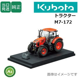【即日発送】ミニチュア クボタ トラクター M7-172 模型 展示用