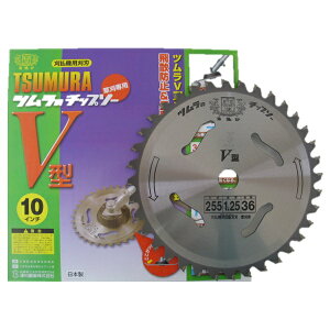 ツムラ チップソー V型 10インチ 255mm×36P 刈払機・草刈機用 刈刃・替刃