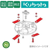 【即日発送】クボタ純正 GC-K502H,GC-K502EX,ARC500用 刈刃アッシ502 L6421-91102/機体番号要確認