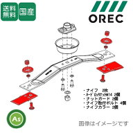 オーレック 純正 乗用モア用 替刃 ナイフ取付ボルトセット 0244-78010