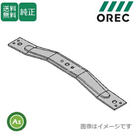 オーレック 純正品 ラビットモアー用 ナイフステー 【80-1493-817-10】