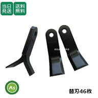 【即日発送】SH110 自走式草刈機 ハンマーナイフモア 替刃 1台分【替刃46枚】 /適合型式 HRH801,HR802/適…