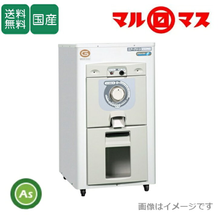 楽天市場】【メーカー直送】マルマス 精米機 エアクリーン AC-450NG-2 