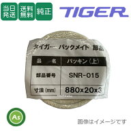 【即日発送】タイガーカワシマ パックメイト用 内筒パッキン上下セット SNR-015 ＋ SNR-016 自動選別計量…