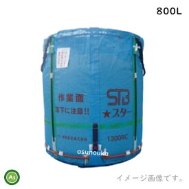 【田中産業】スタンドバッグスター 800L 素材：メッシュ 最大重量：450kg