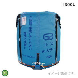 【田中産業】グレンバッグユーススター 1300L 素材：PP 最大重量：750kg