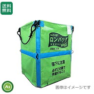三洋 ロンバッグHG HG-M18,旧:HMS-18N 1800リットル (約36袋) メッシュ生地 ライスセンター仕様 【パッと…