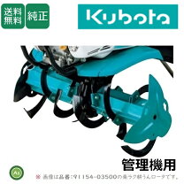 楽天市場】クボタ 耕運機 爪 tma300の通販