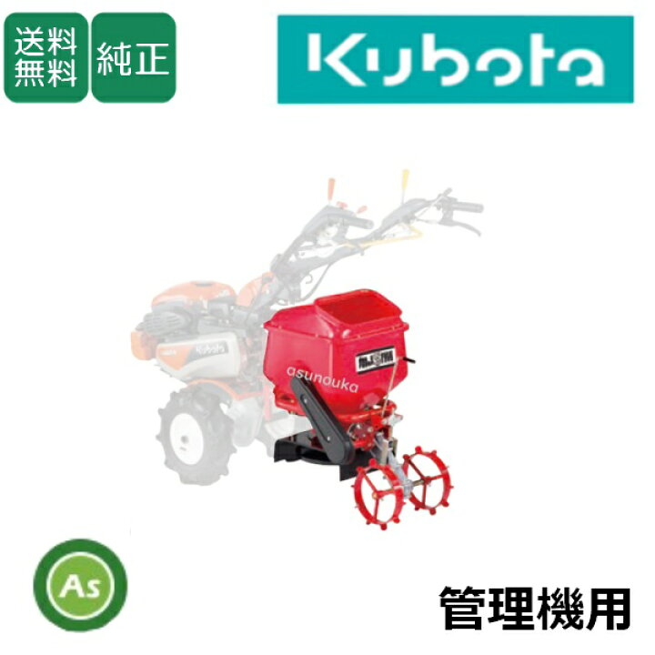楽天市場】【送料無料】【純正】肥料散布機 クボタ管理機用 