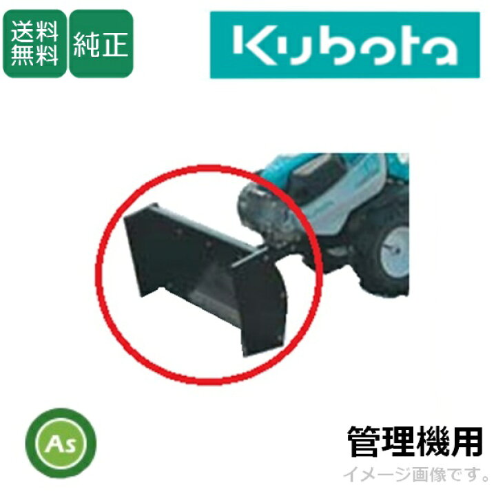 楽天市場】【送料無料】【純正】クボタ 管理機 アタッチメント 除雪 
