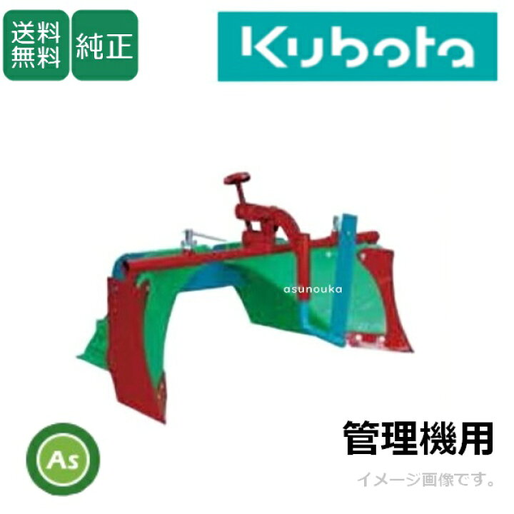 楽天市場】【送料無料】【純正】クボタ管理機 アタッチメント うね立て 