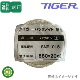 タイガーカワシマ パックメイト用 内筒パッキン上下セット SNR-015 ＋ SNR-016 自動選別計量器 tiger XR-18A XRV-E32A XRV-32A XRV-21B XRV-45B XRシリーズ 消耗品 交換部品 秋商品 収穫期用品 農機具 農業機械 米づくり 整備 メンテナンス アスノーカ