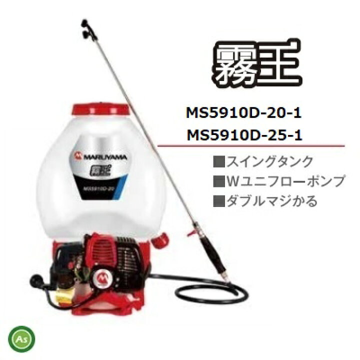 楽天市場】背負動力噴霧機 MS5910D-20-1 丸山製作所 エンジン式 霧王 