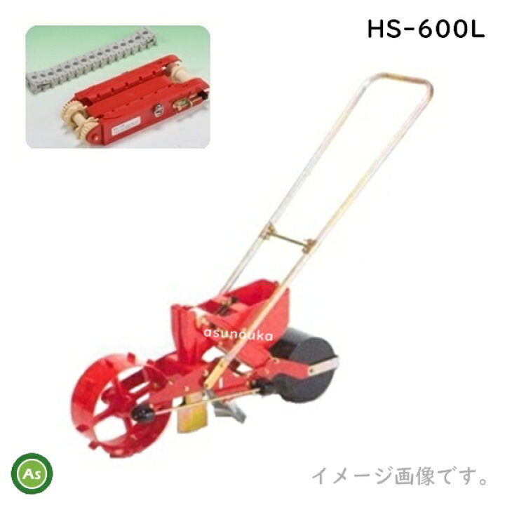 楽天市場】向井工業 手押しごんべえ1条播種機 HS-600L (少量ホッパー付)【リンクベルト・リンクカセット付】 : アスノーカ 楽天市場】向井工業 手押しごんべえ1条播種機 HS-600L (少量ホッパー付)【リンクベルト・リンクカセット付】 : アスノーカ