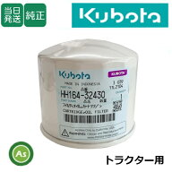 【即日発送】クボタ Kubota くぼた エンジンオイルフィルター HH164-32430 トラクター用 純正 旧品番1641…