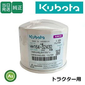 【即日発送】クボタ Kubota くぼた エンジンオイルフィルター HH164-32430 トラクター用 純正 旧品番16414-32434 エンジンオイルエレメント カートリッジ 農業機械 農機具 整備 修理 メンテナンス 消耗品 アスノーカ