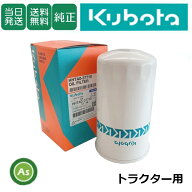 【即日発送】クボタ Kubota くぼた 油圧オイルフィルター HHTA0-37710 トラクター用 純正 旧品番T4360-37…