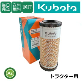【即日発送】クボタ Kubota くぼた エアクリーナエレメント TC020-16324 トラクター用 純正 旧品番T1270-16322 フィルタ 農業機械 農機具 整備 修理 アスノーカ