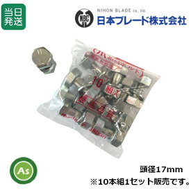 【即日発送】耕運爪 取付ボルト 爪ボルト 10本組 サイズ：17×3/8×27 日本ブレード製 頭径17mm 取付金具 耕運爪 耕うん爪 耕耘爪 トラクター爪 ロータリー爪 トラクターの刃 爪交換 農作業 整備 修理 農機具 アスノーカ