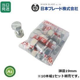【即日発送】耕運爪 取付ボルト 爪ボルト 10本組 サイズ：19×12×30 日本ブレード製 頭径19mm 取付金具 耕運爪 耕うん爪 耕耘爪 トラクター爪 ロータリー爪 トラクターの刃 爪交換 農作業 整備 修理 農機具 アスノーカ