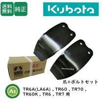 楽天市場】クボタ 耕運機 爪 tr60の通販
