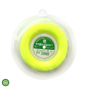 ナイロンカッター 替えコード50m 六角ダイヤ2.7mm 草刈機・刈払機用ナイロンコード 草刈り作業