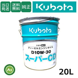 【即日発送】クボタ Kubota くぼた エンジンオイル スーパーCD D10W30 20L缶 純正 ディーゼルエンジン用 純オイル トラクター コンバイン 田植機 ハーベスタ 耕運機 オールシーズン対応 農業機械 整備 修理 アスノーカ