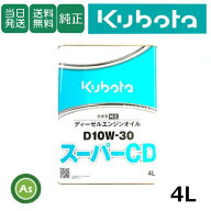 【即日発送】クボタ Kubota くぼた エンジンオイル スーパーCD D10W30 4L缶 純正 ディーゼルエンジン用 …