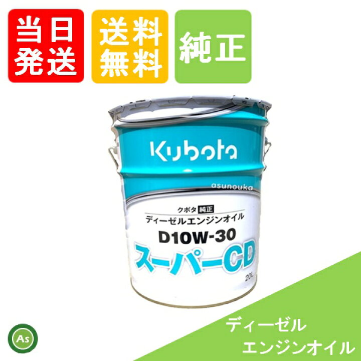 楽天市場】【即日発送】クボタ Kubota くぼた エンジンオイル スーパー  