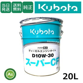 【即日発送】クボタ Kubota くぼた エンジンオイル スーパーCF D10W30 20L缶 純正 ディーゼルエンジン用 EGR仕様対応 純オイル トラクター コンバイン 田植機 ハーベスタ 耕運機 オールシーズン対応 農業機械 整備 修理 アスノーカ