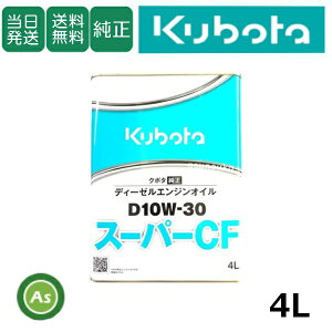 yzN{^ Kubota ڂ GWIC X[p[CF D10W30 4L  fB[[GWp EGRdlΉ IC gN^[ RoC cA@ n[xX^ k^@ I[V[Y
