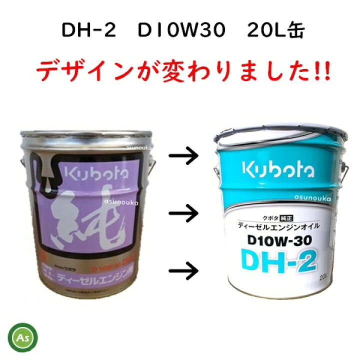 楽天市場】クボタ Kubota くぼた エンジンオイル DH-2 D10W30 20L缶 