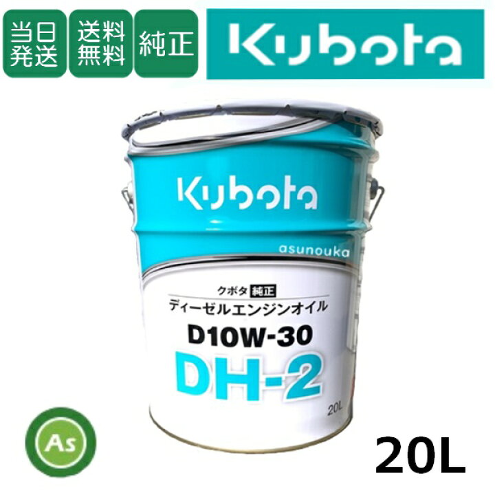 楽天市場】【即日発送】クボタ Kubota くぼた エンジンオイル DH-2 