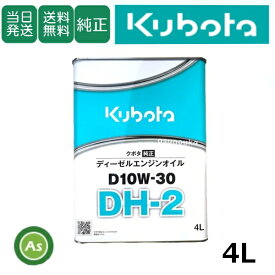 【即日発送】クボタ Kubota くぼた エンジンオイル DH-2 D10W30 4L缶 純正 ディーゼルエンジン用 DPF搭載機用 純オイル トラクター コンバイン 田植機 ハーベスタ 耕運機 オールシーズン対応 農業機械 整備 修理 アスノーカ