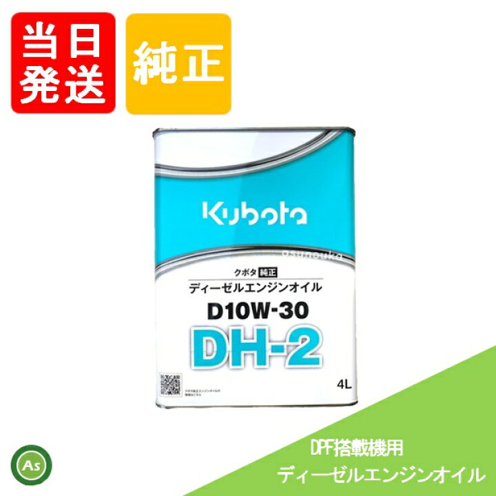 楽天市場】【即日発送】クボタ Kubota くぼた エンジンオイル DH-2  