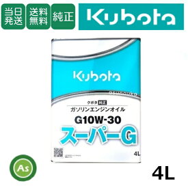 【即日発送】クボタ Kubota くぼた エンジンオイル スーパーG G10W30 4L缶 純正 ガソリンエンジン用 純オイル 田植機 ハーベスタ バインダー 管理機 テーラー オールシーズン対応 農業機械 整備 修理 アスノーカ