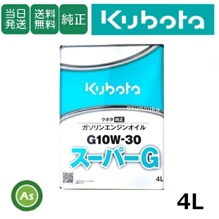 楽天市場】クボタ Kubota くぼた エンジンオイル スーパーG G10W30 4L 