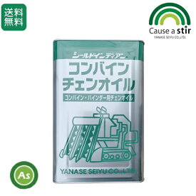 【数量限定】コンバインチェンオイル 18L缶 コンバイン ハーベスタ バインダー チェーン用オイル 潤滑油 ヤナセ製油 農業機械 農機具 整備 修理 アスノーカ