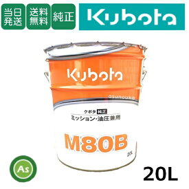【即日発送】クボタ Kubota くぼた ミッションオイル M80B 20L缶 クボタ純正 ミッション油圧兼用 純オイル 80番 #80 ハーベスタ バインダー 管理機 テーラー 耕運機 オールシーズン対応 農業機械 整備 修理 アスノーカ　送料無料