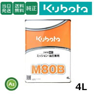 【即日発送】クボタ Kubota くぼた ミッションオイル M80B 4L缶 クボタ純正 ミッション油圧兼用 純オイル…
