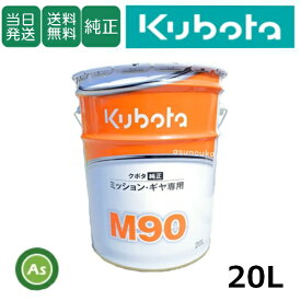 【即日発送】クボタ Kubota くぼた ミッションオイル M90 20L缶 純正 ミッション・ギヤ専用 純オイル 90番 #90 ロータリー　オールシーズン対応 管理機 テーラー ハーベスター バインダ オイル 耕運機 農業機械 整備 修理 アスノーカ