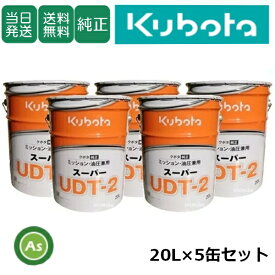 【即日発送】クボタ Kubota くぼた ミッションオイル スーパーUDT2 20L缶 5缶セット 純正 ミッション油圧兼用 油圧オイル 純オイル トラクター コンバイン 田植機 ハーベスタ バインダー 管理機 テーラー 耕運機 オールシーズン対応 農業機械 整備 修理 アスノーカ