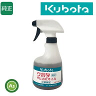 【即日発送】クボタ 純正 サビ止めオイルスプレー本体 500ml 錆止め/防錆/歴世礦油
