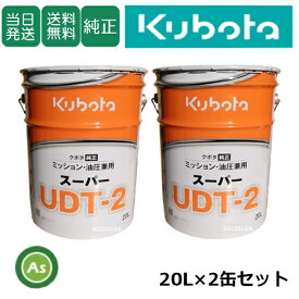 【即日発送】クボタ Kubota くぼた ミッションオイル スーパーUDT2 20L缶 2缶セット クボタ純正 ミッション油圧兼用 油圧オイル 純オイル トラクター コンバイン 田植機 ハーベスタ バインダー 管理機 テーラー 耕運機 オールシーズン対応 農業機械 整備 修理 アスノーカ